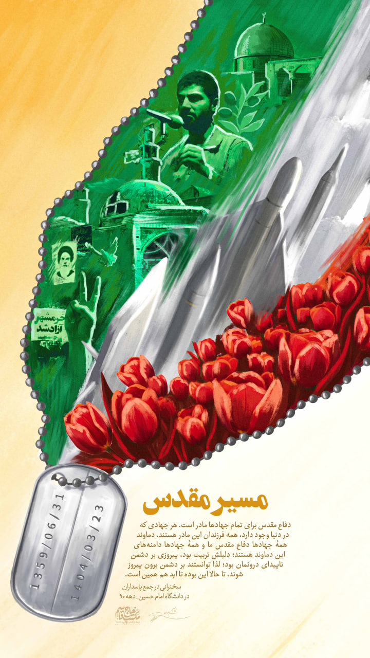 پوستر مسیر مقدس